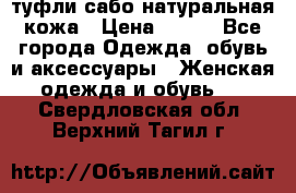 туфли сабо натуральная кожа › Цена ­ 350 - Все города Одежда, обувь и аксессуары » Женская одежда и обувь   . Свердловская обл.,Верхний Тагил г.